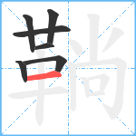 鞝笔顺分解图片7