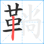 鞝笔顺分解图片9