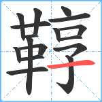 鞟笔顺分解图片17