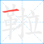 鞡笔顺分解图片1