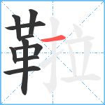 鞡笔顺分解图片10