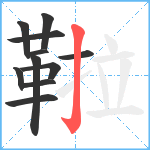 鞡笔顺分解图片11