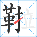 鞡笔顺分解图片12