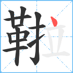 鞡笔顺分解图片13