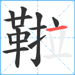 鞡笔顺分解图片14