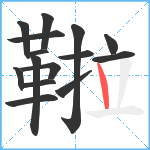 鞡笔顺分解图片15