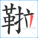 鞡笔顺分解图片16