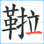 鞡笔顺分解图片17