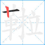 鞡笔顺分解图片2