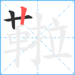 鞡笔顺分解图片3