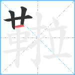 鞡笔顺分解图片4