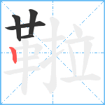 鞡笔顺分解图片5