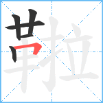 鞡笔顺分解图片6