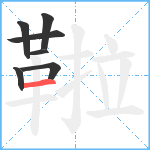 鞡笔顺分解图片7