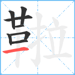 鞡笔顺分解图片8