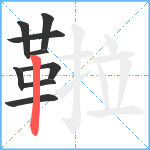 鞡笔顺分解图片9