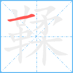 鞣笔顺分解图片1