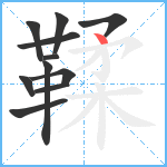 鞣笔顺分解图片11