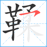 鞣笔顺分解图片12