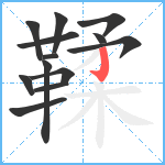 鞣笔顺分解图片13