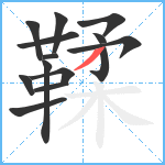 鞣笔顺分解图片14