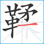 鞣笔顺分解图片15