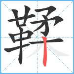 鞣笔顺分解图片16