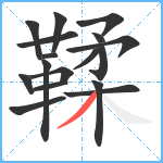 鞣笔顺分解图片17