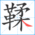 鞣笔顺分解图片18