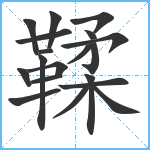 鞣笔顺分解图片19