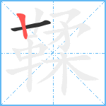 鞣笔顺分解图片2