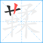 鞣笔顺分解图片3