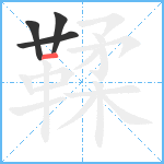 鞣笔顺分解图片4