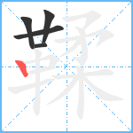 鞣笔顺分解图片5