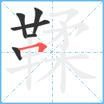 鞣笔顺分解图片6