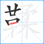 鞣笔顺分解图片7