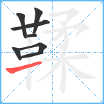 鞣笔顺分解图片8