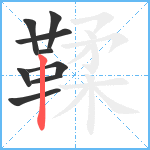 鞣笔顺分解图片9