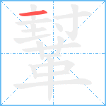 鞤笔顺分解图片1