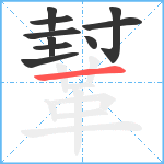 鞤笔顺分解图片10