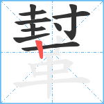 鞤笔顺分解图片11