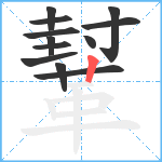 鞤笔顺分解图片12