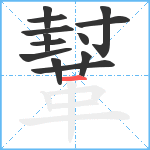 鞤笔顺分解图片13