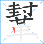 鞤笔顺分解图片14