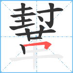 鞤笔顺分解图片15