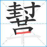 鞤笔顺分解图片16