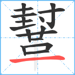 鞤笔顺分解图片17