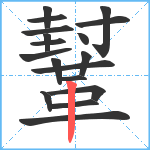 鞤笔顺分解图片18