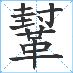 鞤笔顺分解图片19