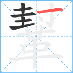 鞤笔顺分解图片7